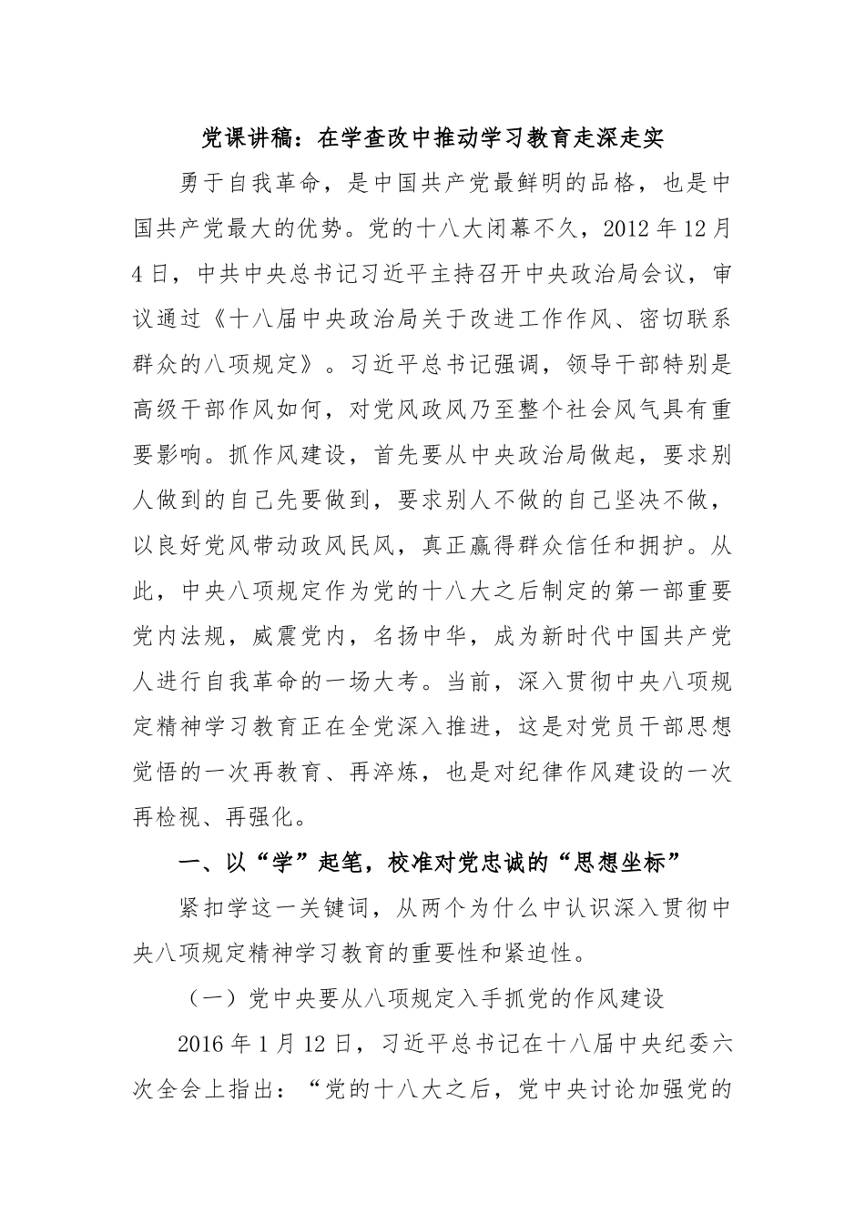 党课讲稿：在学查改中推动学习教育走深走实.docx_第1页