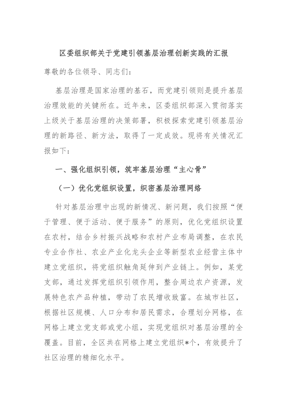 区委组织部关于党建引领基层治理创新实践的汇报.docx_第1页