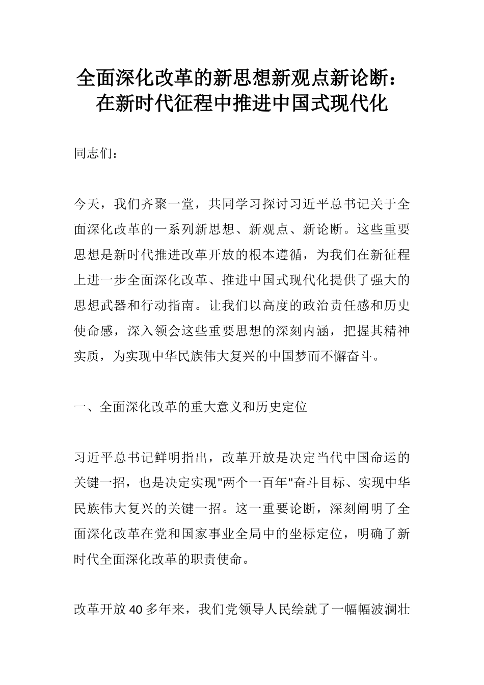 全面深化改革的新思想新观点新论断：在新时代征程中推进中国式现代化.docx_第1页