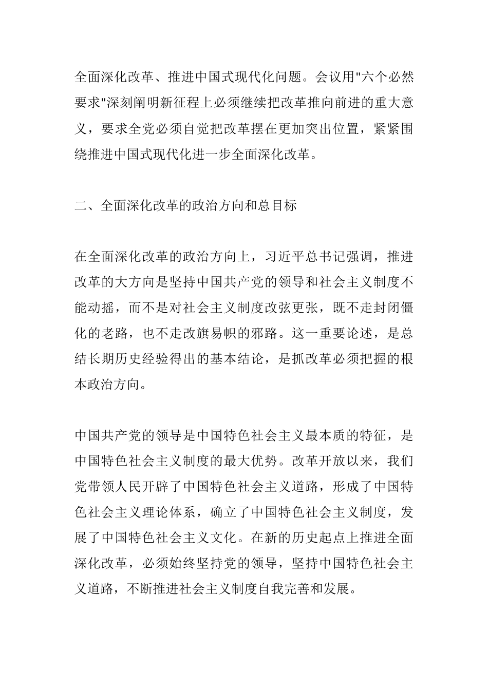 全面深化改革的新思想新观点新论断：在新时代征程中推进中国式现代化.docx_第3页