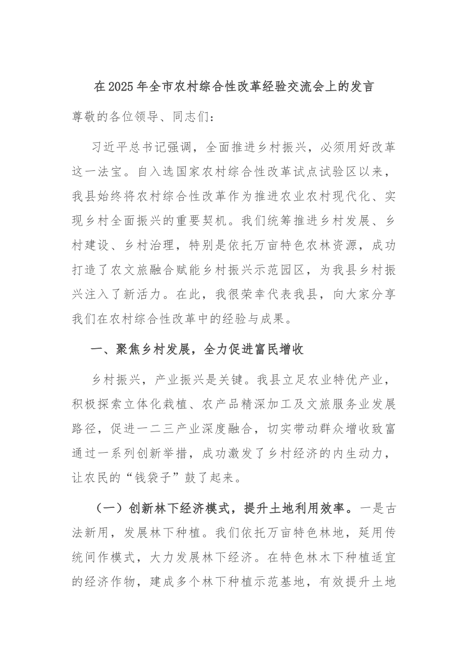 在2025年全市农村综合性改革经验交流会上的发言.docx_第1页