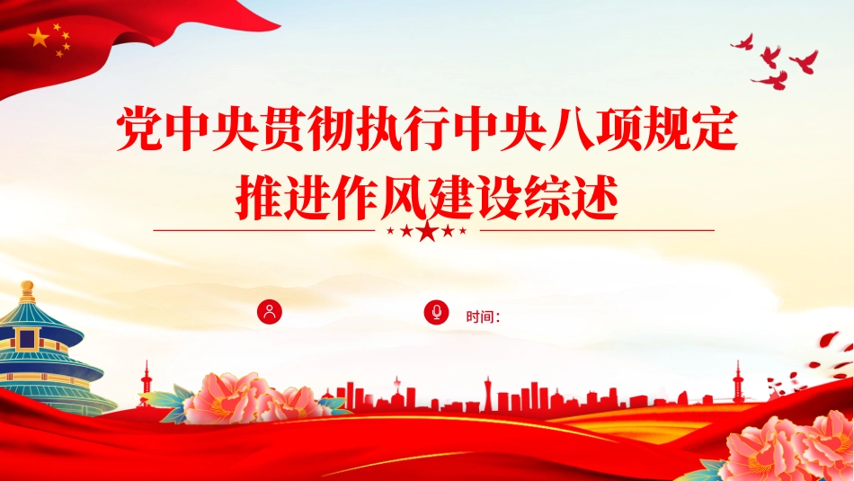 贯彻执行八项规定推进作风建设综述PPT党课讲课课件.pptx_第1页