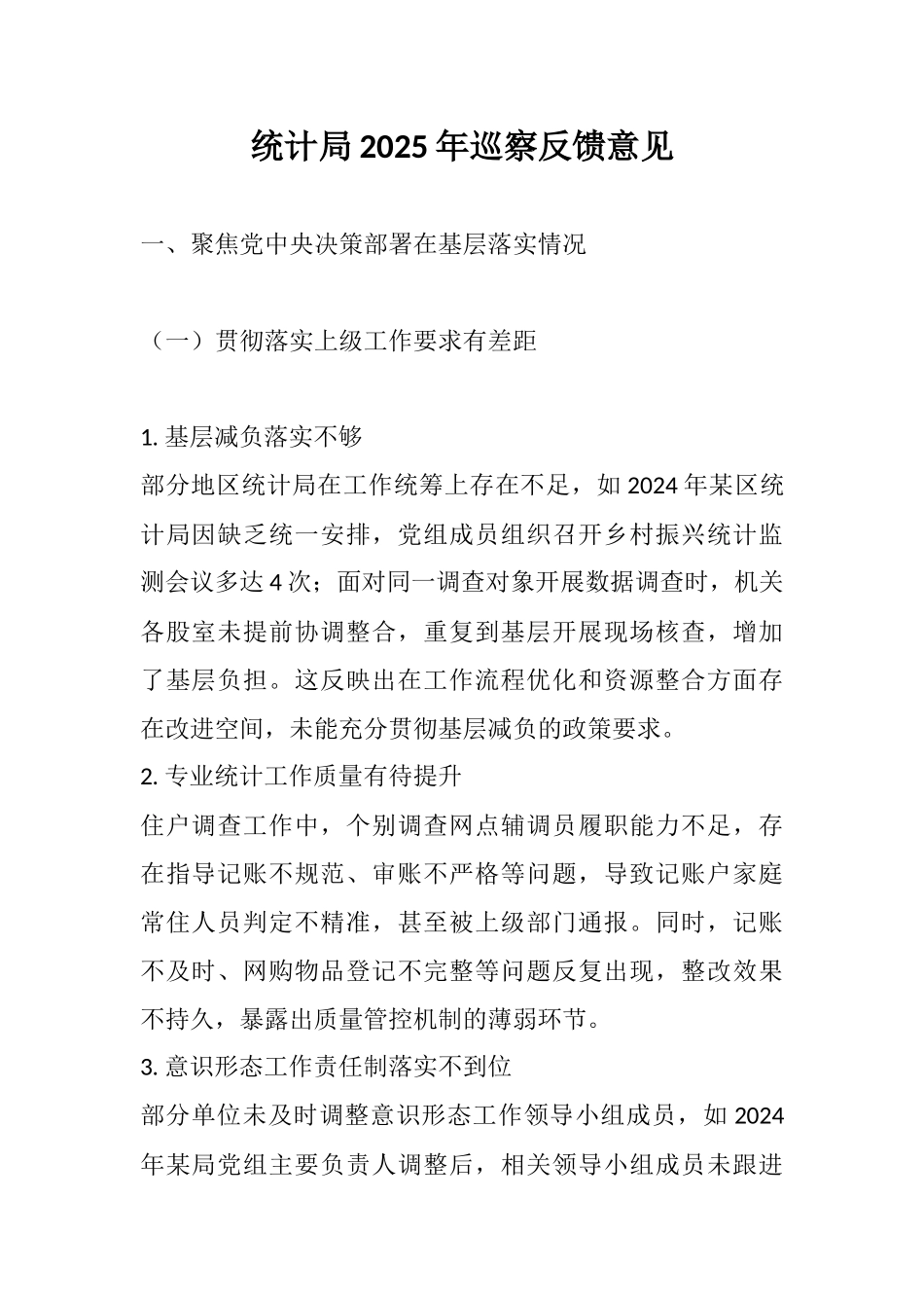 统计局2025年巡察反馈意见.docx_第1页