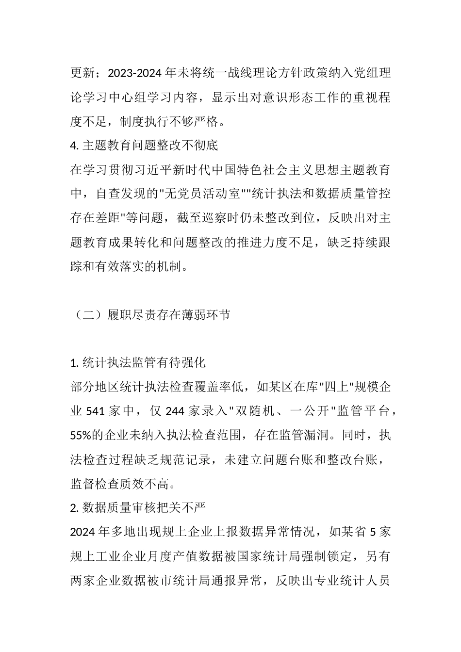 统计局2025年巡察反馈意见.docx_第2页
