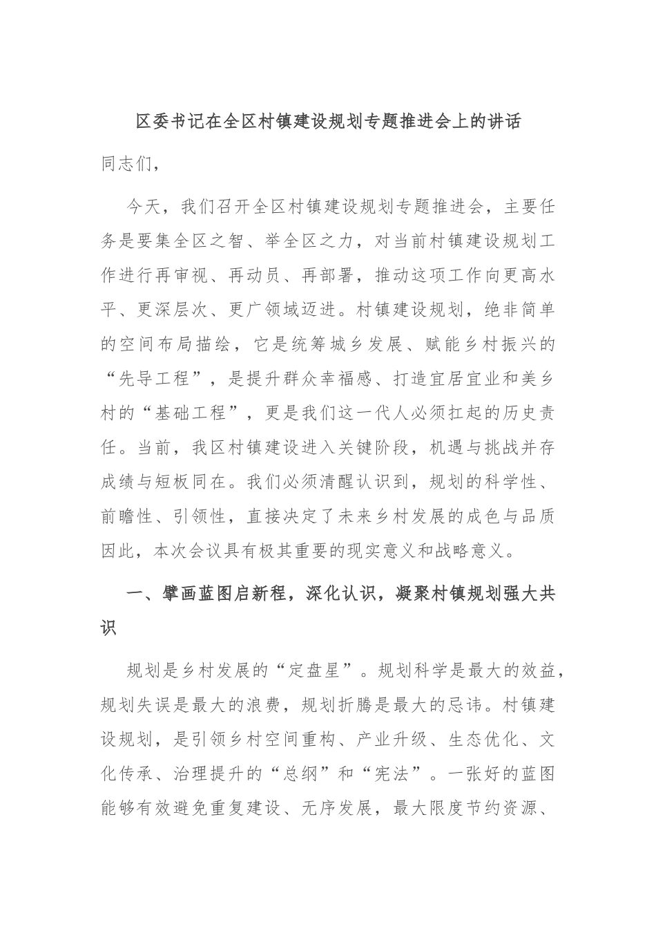 区委书记在全区村镇建设规划专题推进会上的讲话.docx_第1页