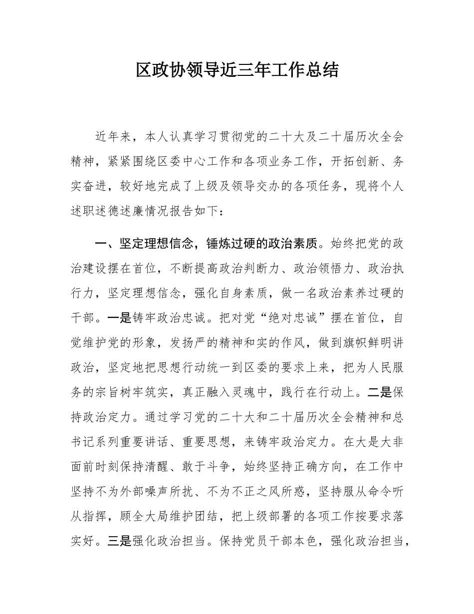 区政协领导近三年工作总结.docx_第1页