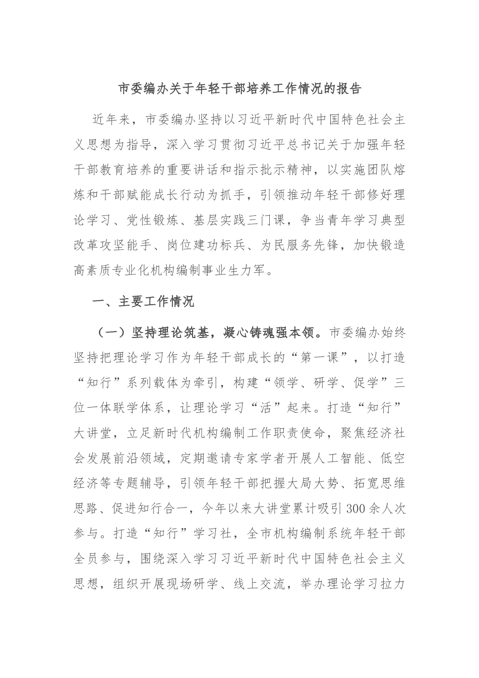 市委编办关于年轻干部培养工作情况的报告.docx_第1页