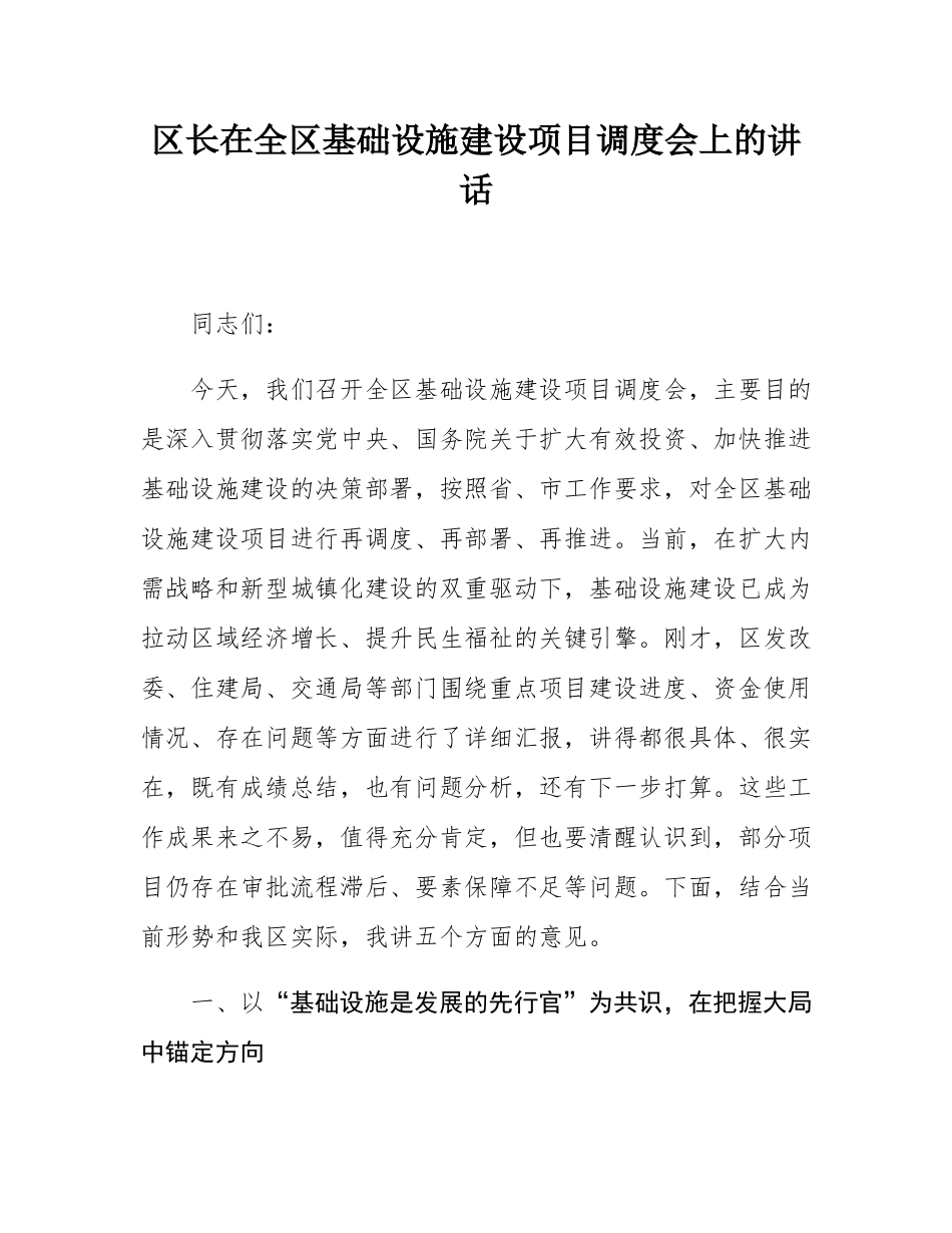 区长在全区基础设施建设项目调度会上的讲话.docx_第1页