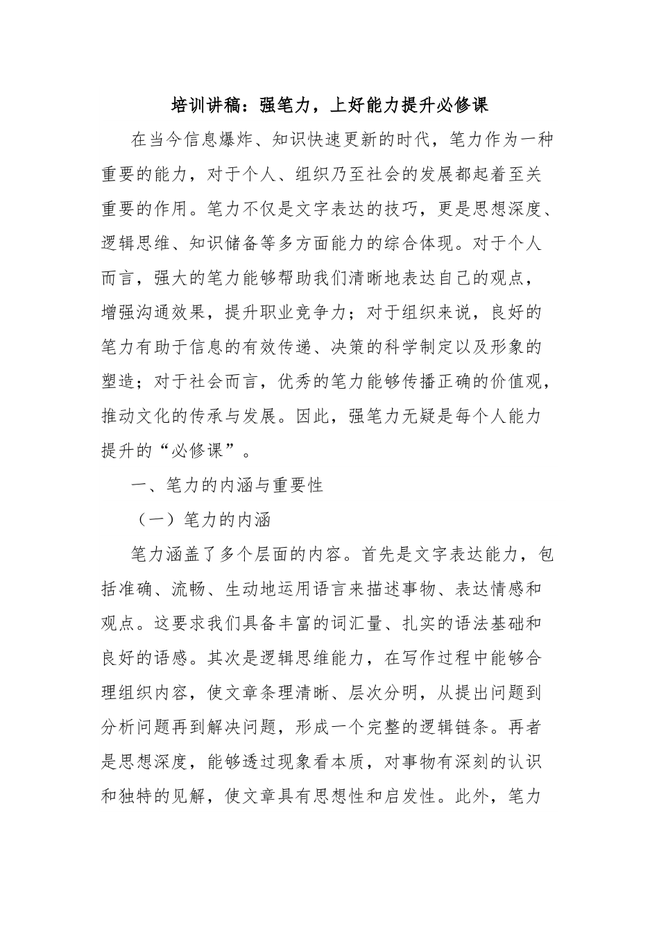培训讲稿：强笔力，上好能力提升必修课.docx_第1页
