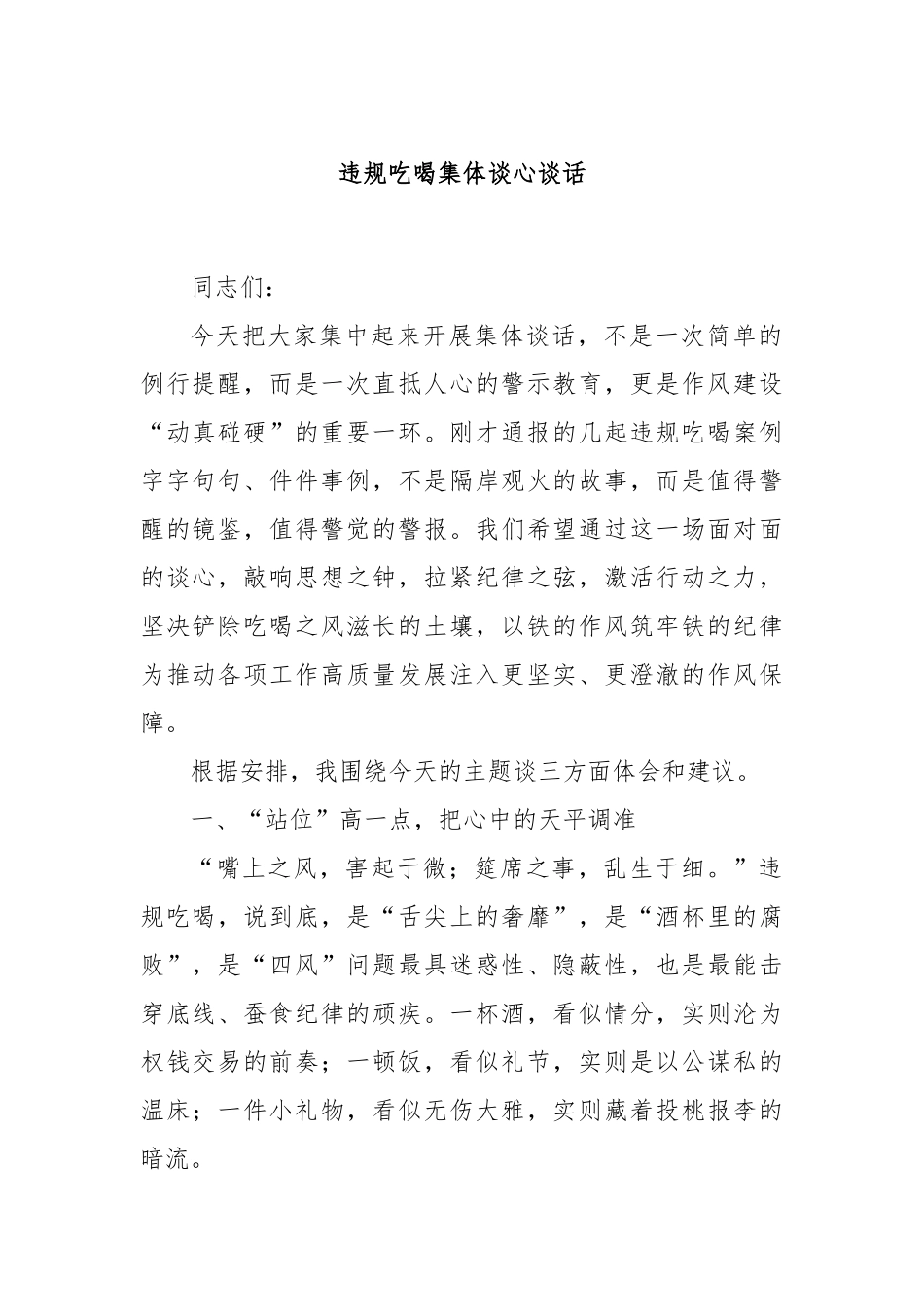 违规吃喝集体谈心谈话.docx_第1页