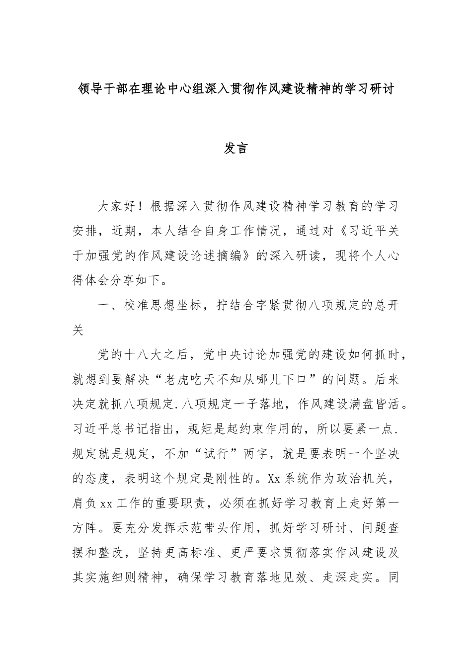 领导干部在理论中心组深入贯彻作风建设精神的学习研讨发言.docx_第1页