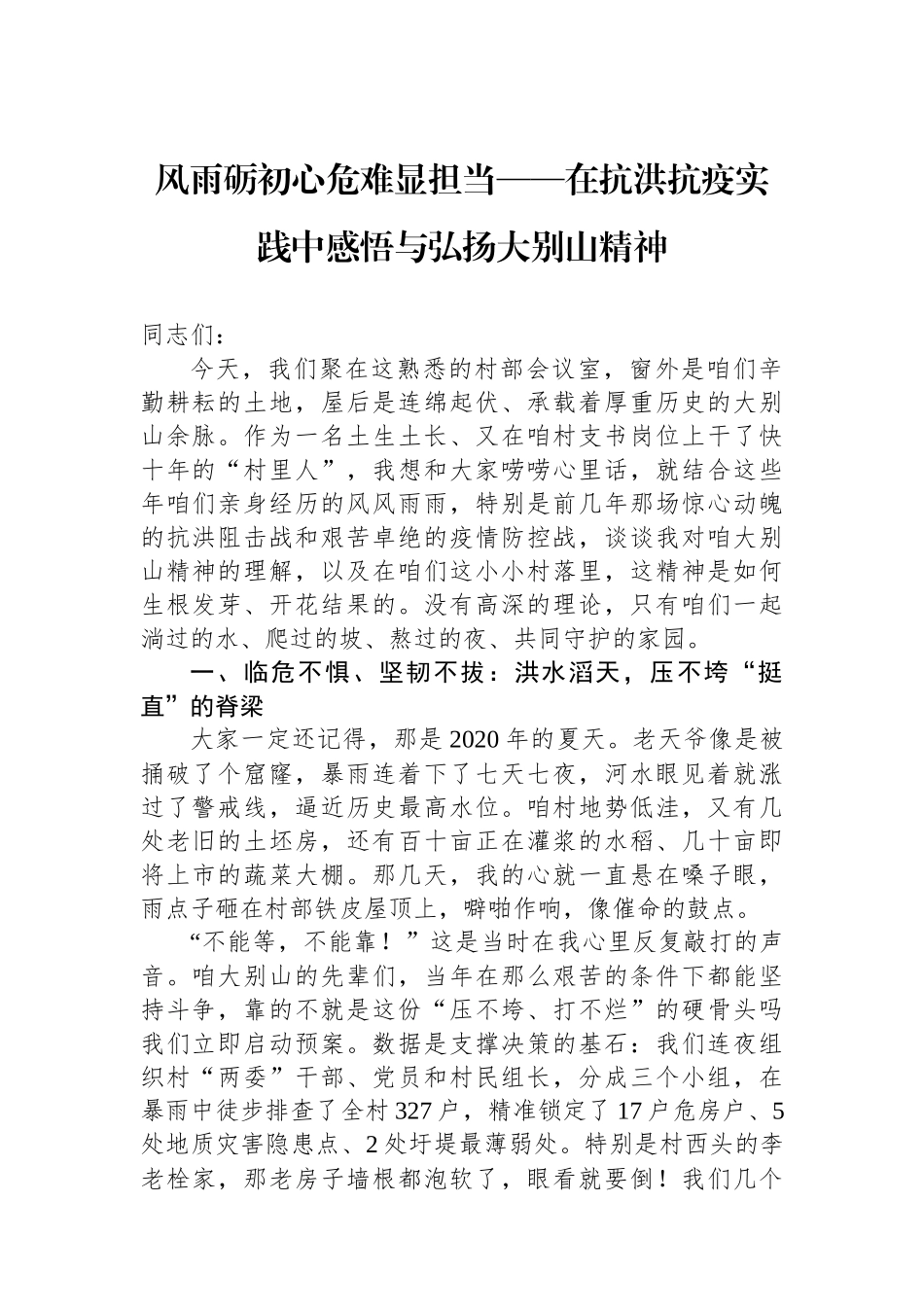 风雨砺初心危难显担当——在抗洪抗疫实践中感悟与弘扬大别山精神.docx_第1页