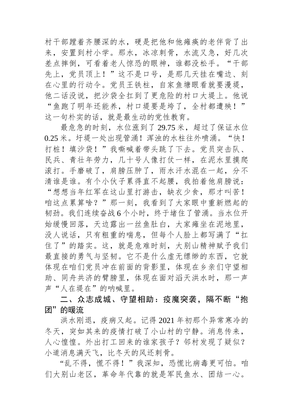 风雨砺初心危难显担当——在抗洪抗疫实践中感悟与弘扬大别山精神.docx_第2页