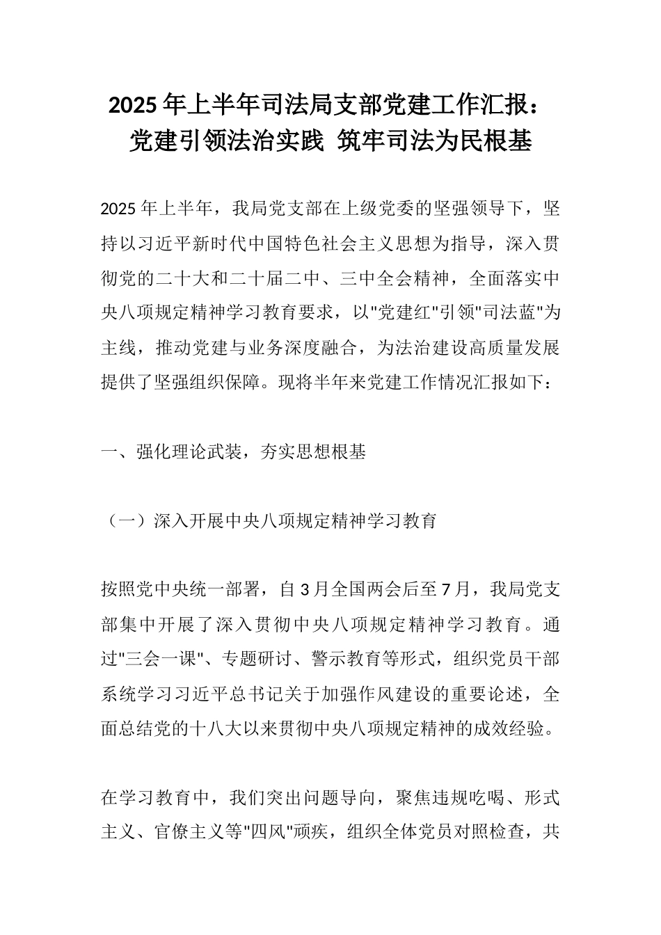 2025年上半年司法局支部党建工作汇报：党建引领法治实践 筑牢司法为民根基.docx_第1页