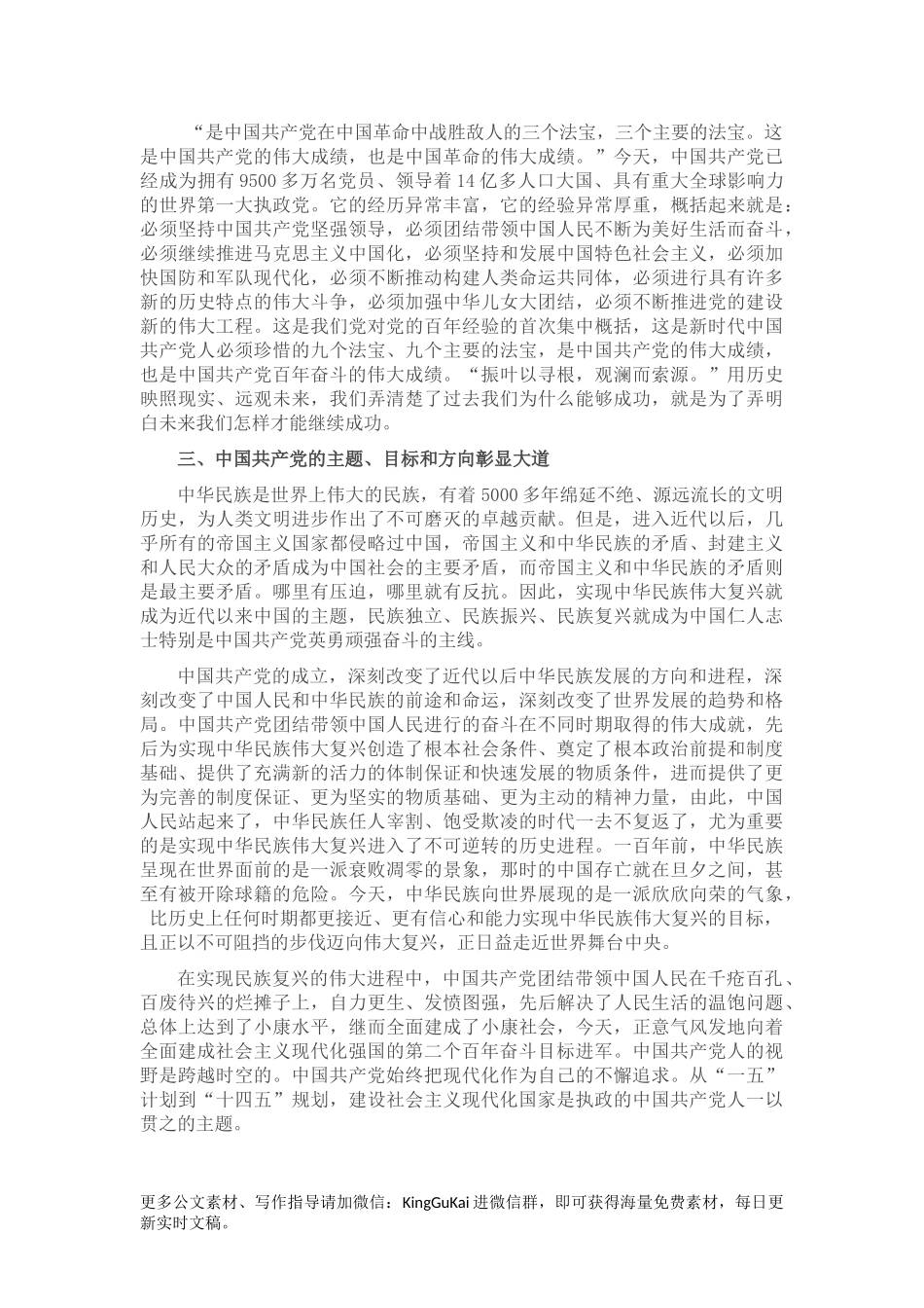 七一讲话精神专题党课讲稿：以史为鉴、开创未来.docx_第3页