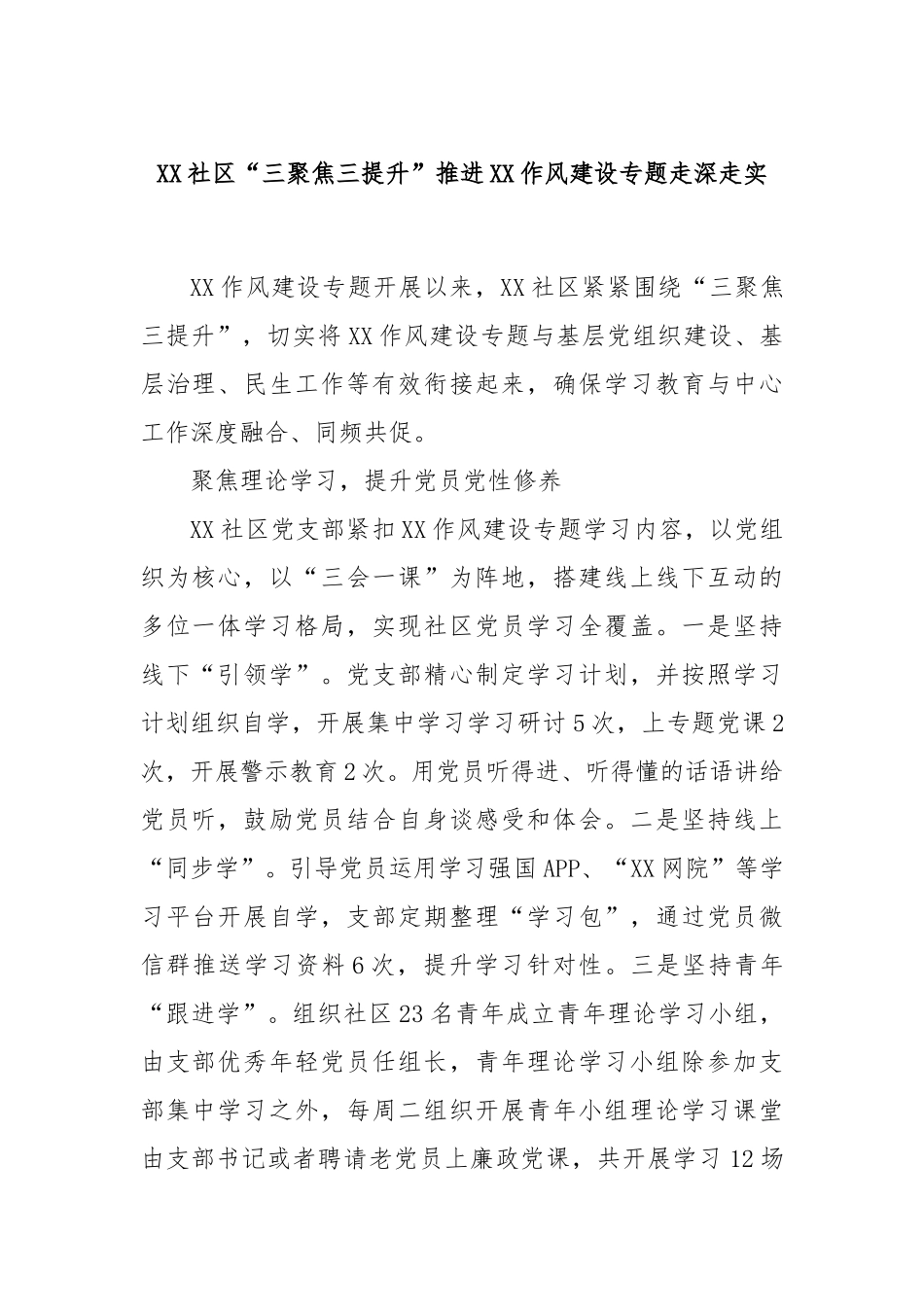 XX社区“三聚焦三提升”推进XX作风建设专题走深走实.docx_第1页