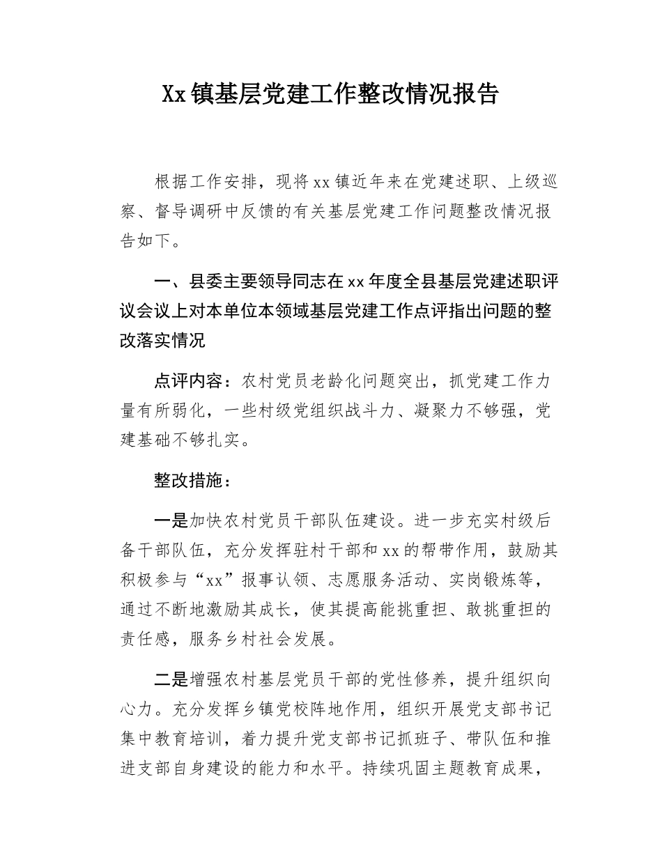 Xx镇基层党建工作整改情况报告.docx_第1页