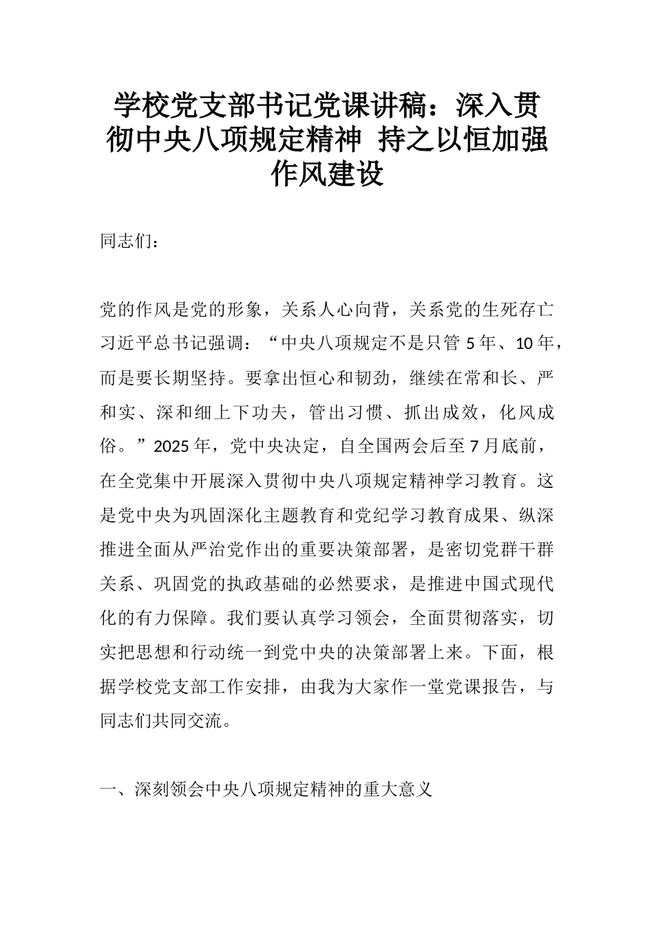 学校党支部书记党课讲稿：深入贯彻中八规精神 持之以恒加强作风建设.docx_第1页
