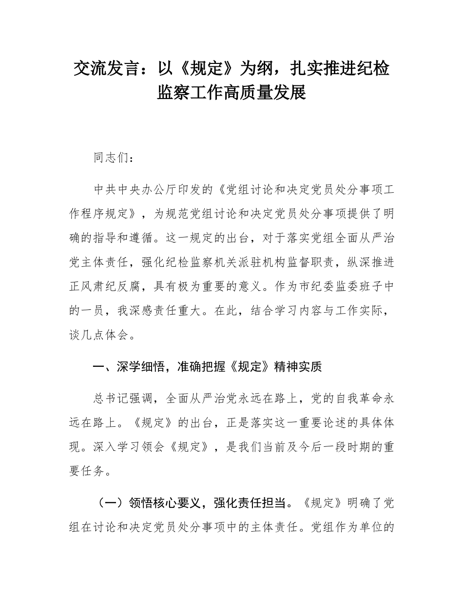 交流发言：以《规定》为纲，扎实推进纪检监察工作高质量发展.docx_第1页