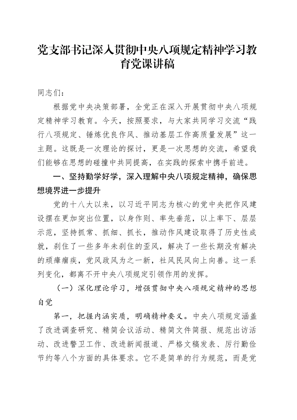 党支部书记深入贯彻中八规精神学习教育党课讲稿.docx_第1页