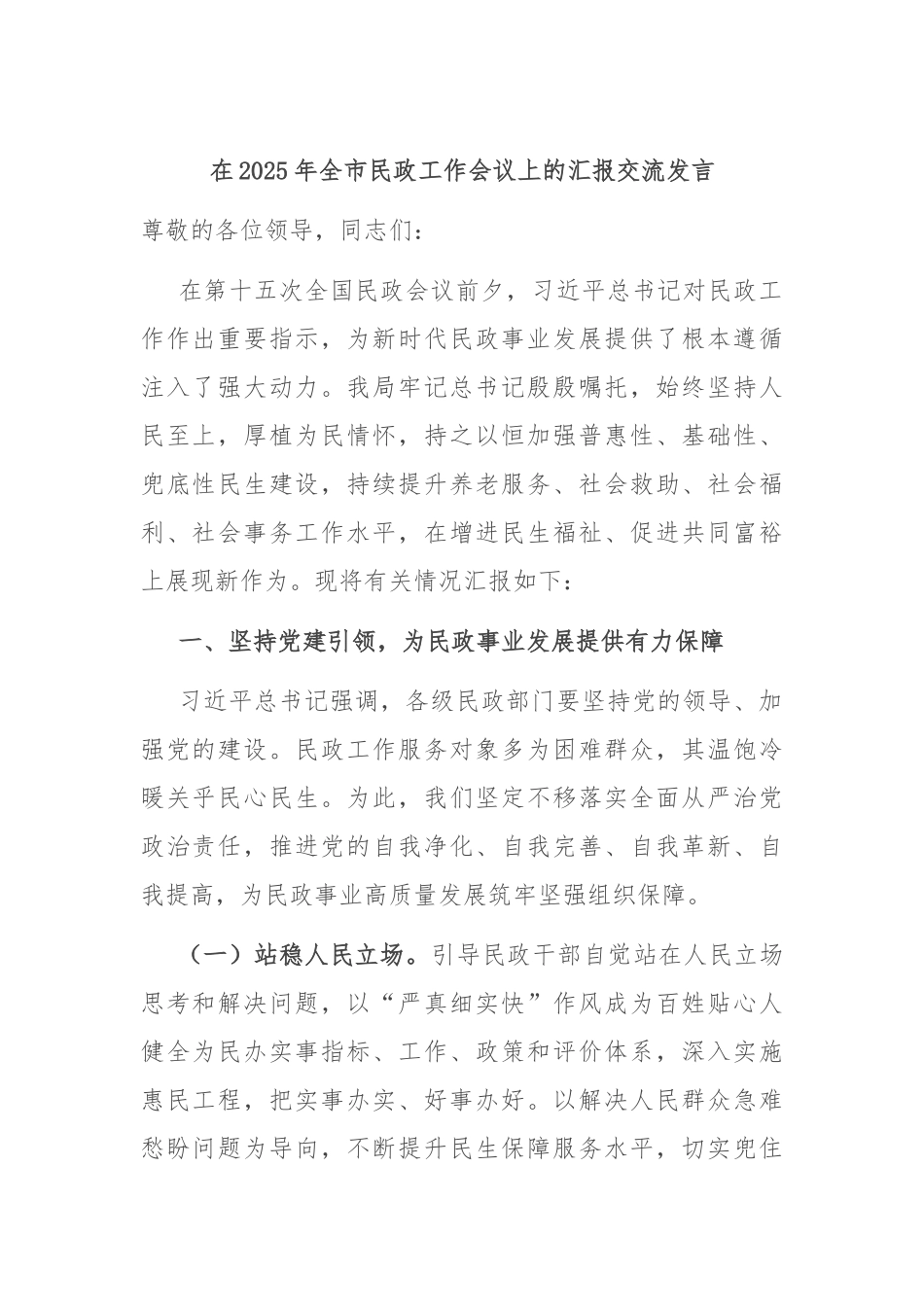 在2025年全市民政工作会议上的汇报交流发言.docx_第1页