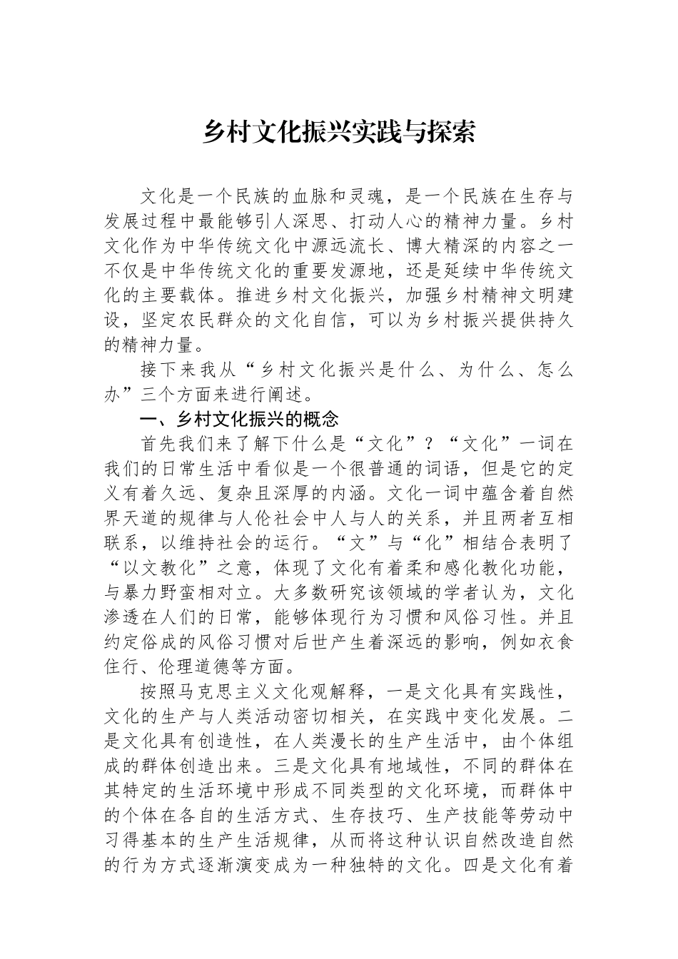 乡村文化振兴实践与探索.docx_第1页