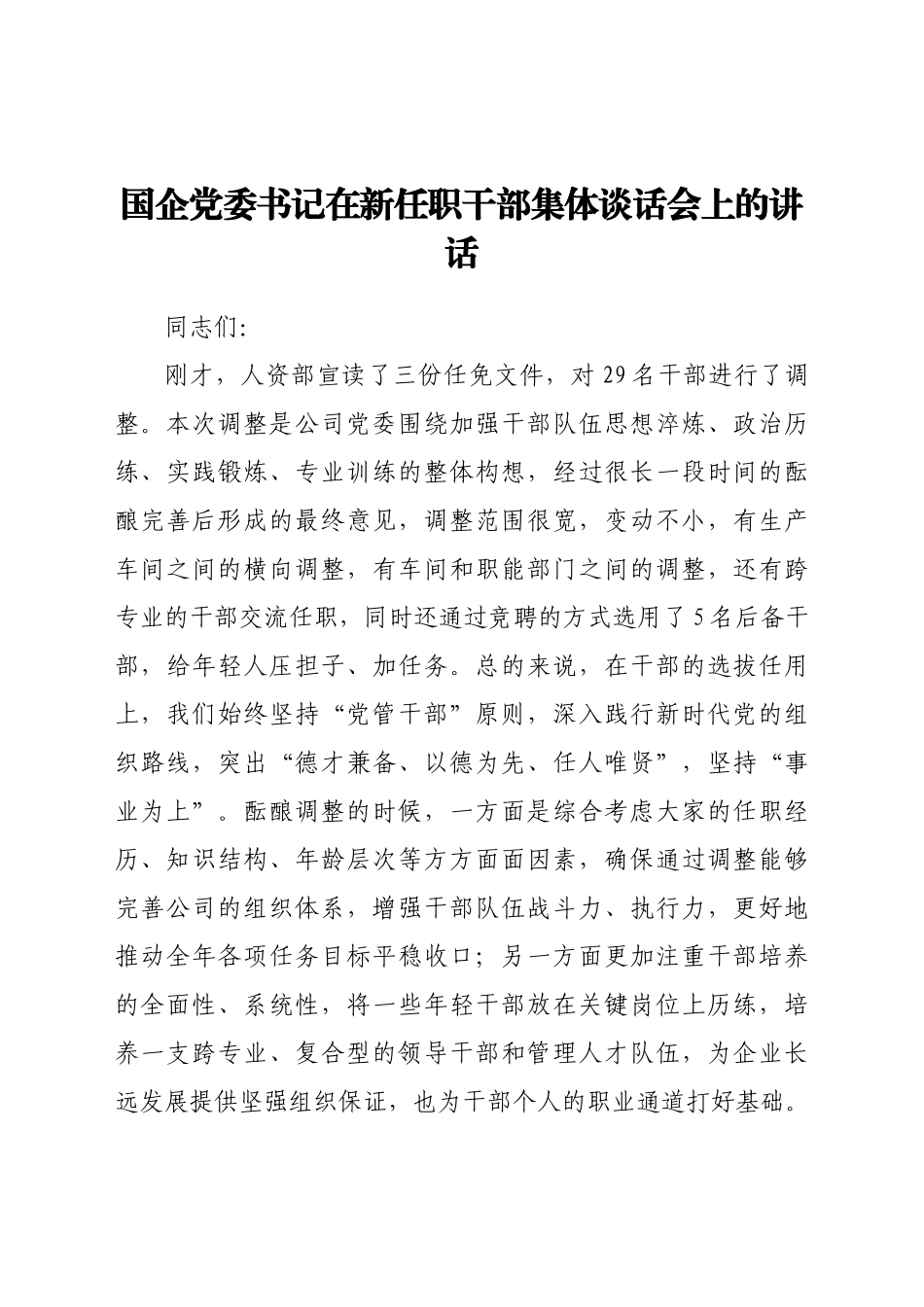 在新任职干部集体谈话会上的讲话（一）.doc_第1页