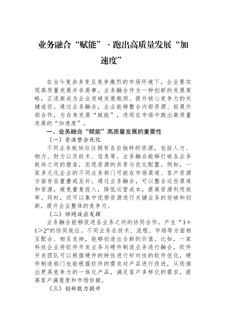业务融合“赋能”・跑出高质量发展“加速度”.docx_第1页