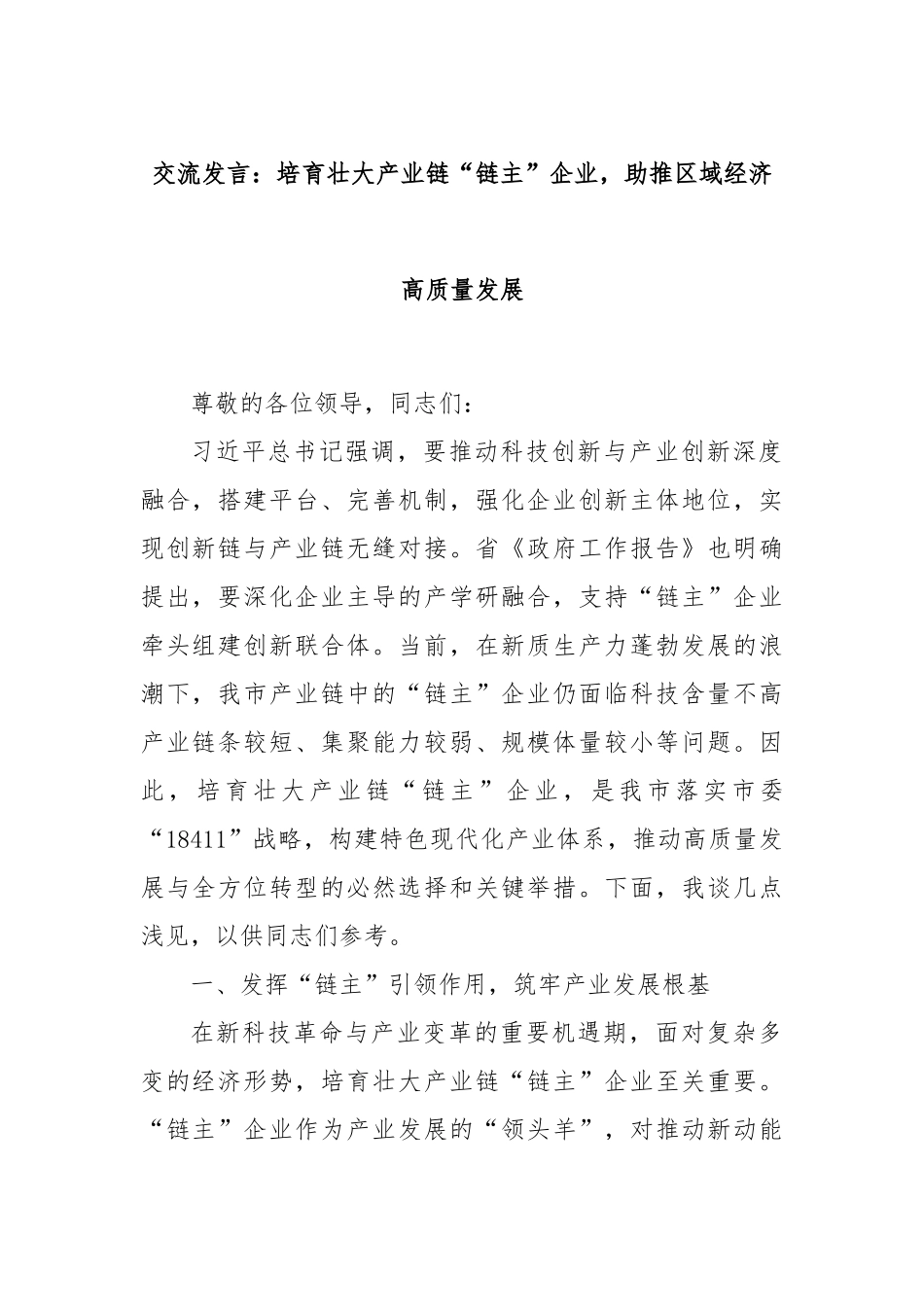 交流发言：培育壮大产业链“链主”企业，助推区域经济高质量发展.docx_第1页