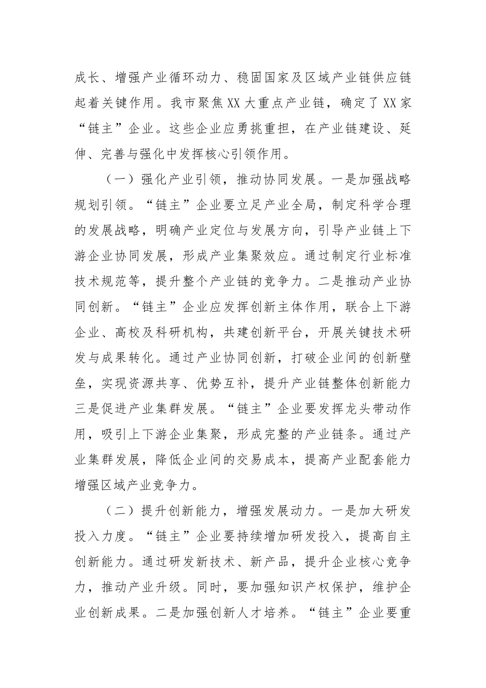 交流发言：培育壮大产业链“链主”企业，助推区域经济高质量发展.docx_第2页