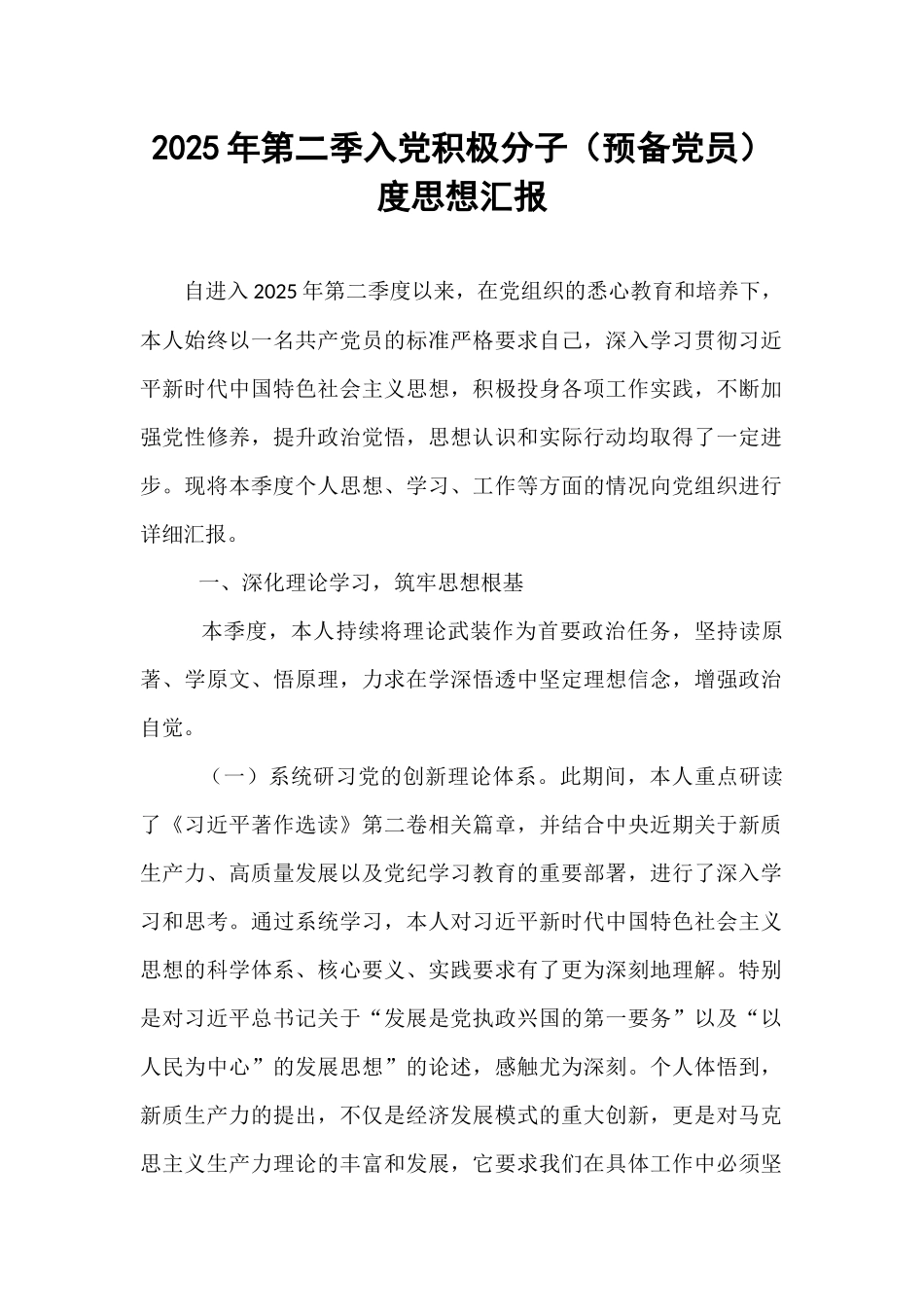 2025年第二季入党积极分子（预备党员）度思想汇报.docx_第1页