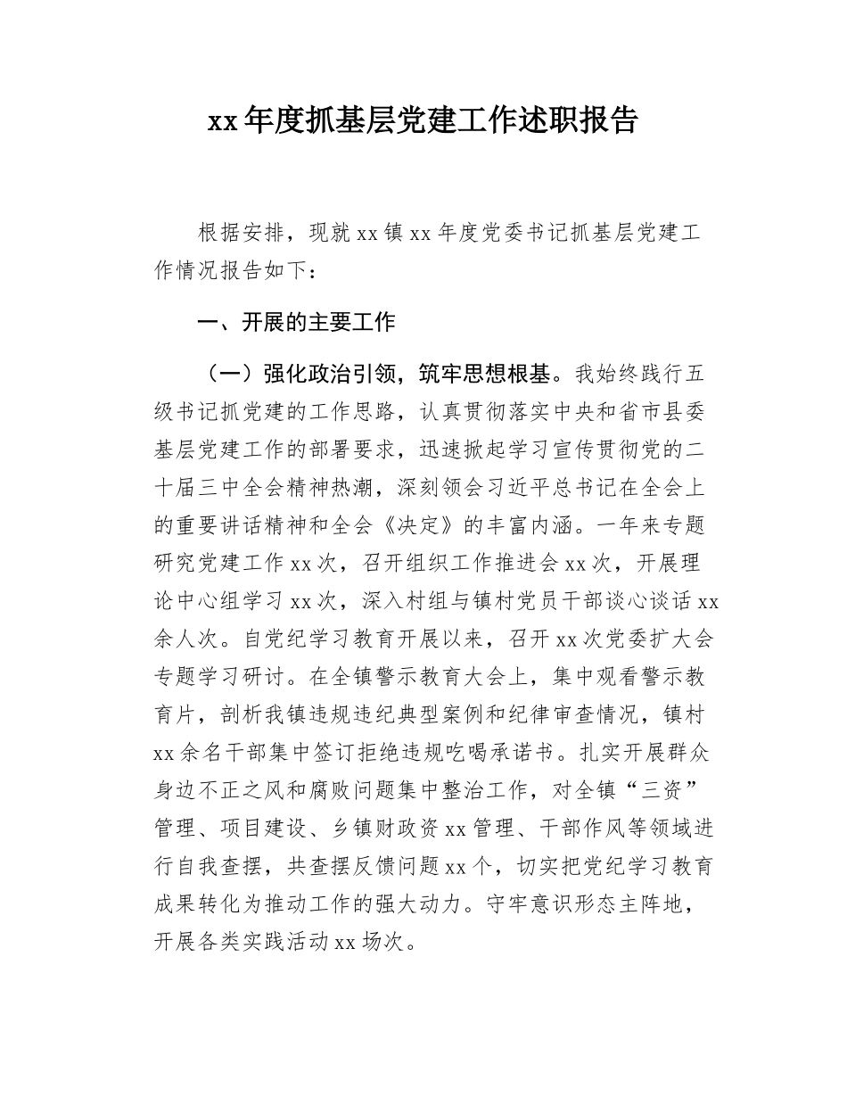xx年度抓基层党建工作述职报告.docx_第1页