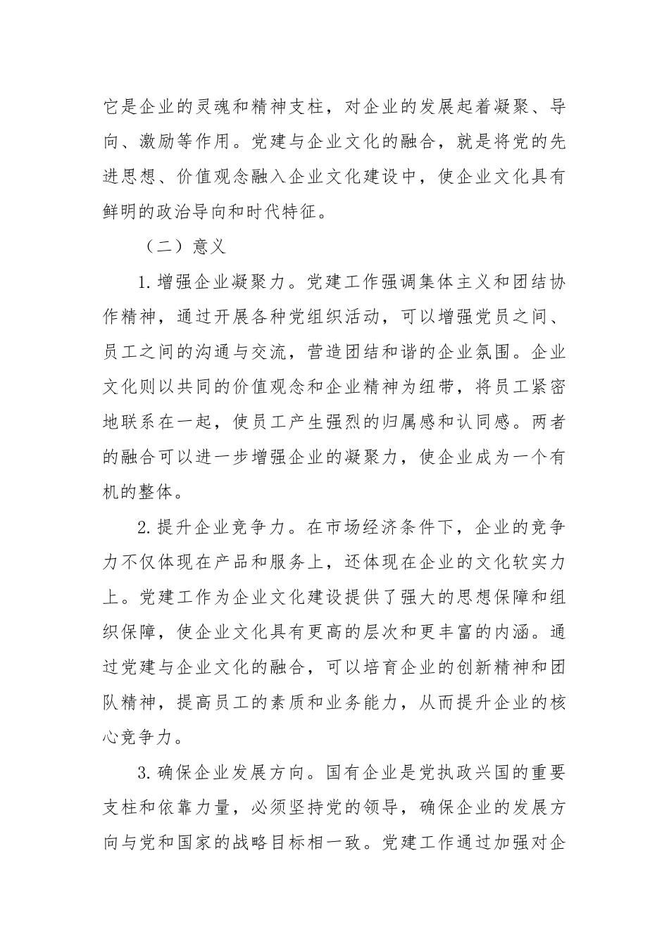 党建领航企业文化：国企发展的“红色基因”与“精神引擎”.docx_第2页