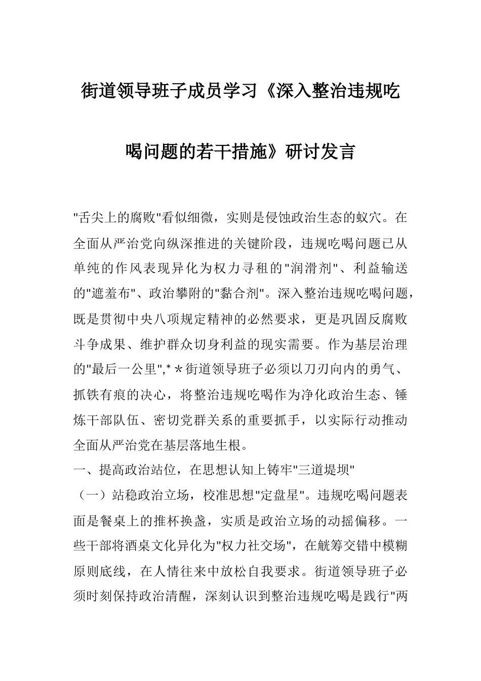 街道领导班子成员学习《深入整治违规吃喝问题的若干措施》研讨发言.docx_第1页