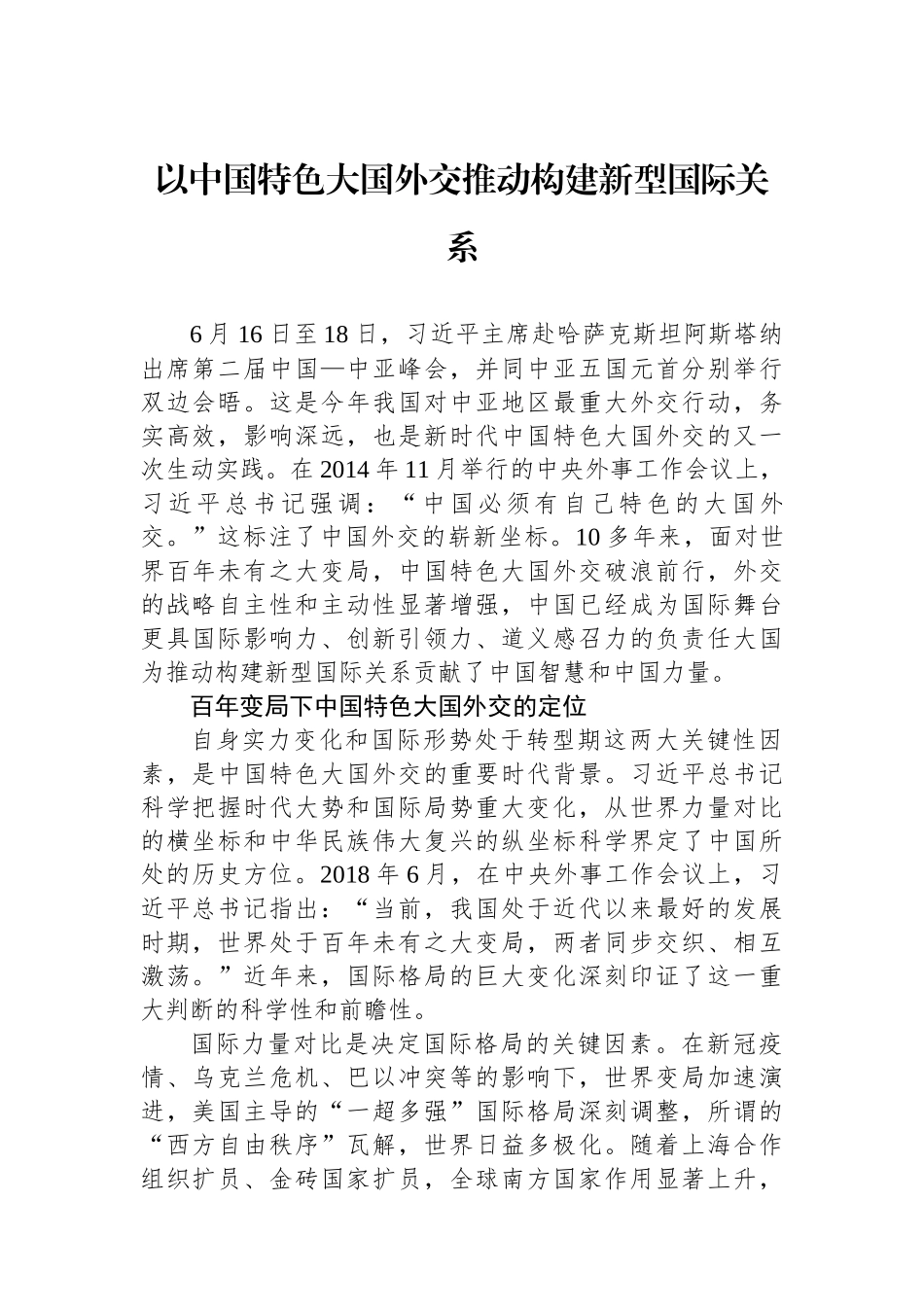 以中国特色大国外交推动构建新型国际关系.docx_第1页