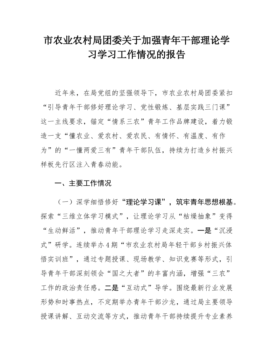 市农业农村局团委关于加强青年干部理论学习学习工作情况的报告.docx_第1页