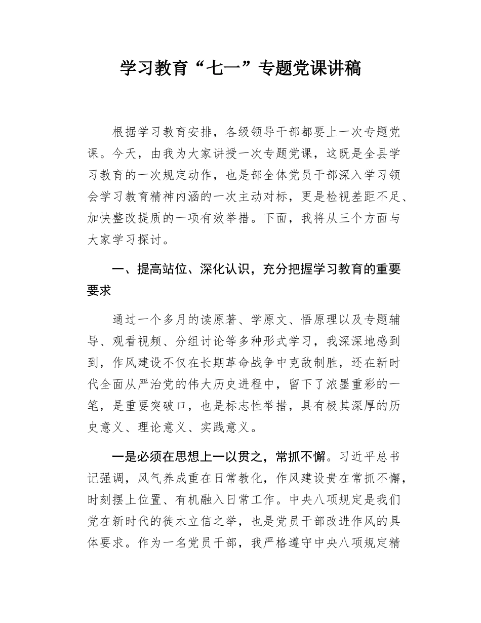 学习教育“七一”专题党课讲稿.docx_第1页