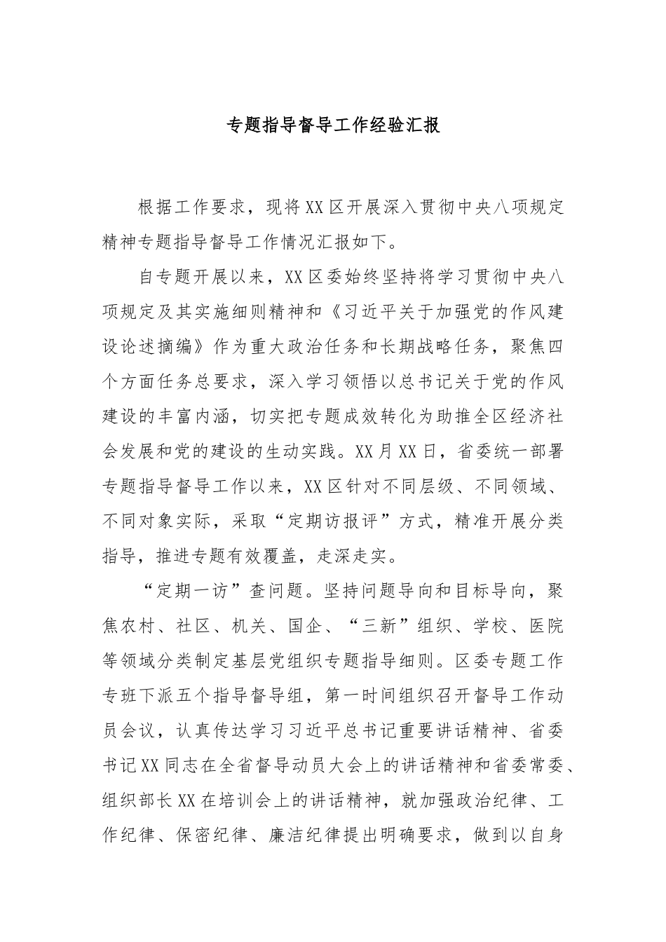 专题指导督导工作经验汇报.docx_第1页