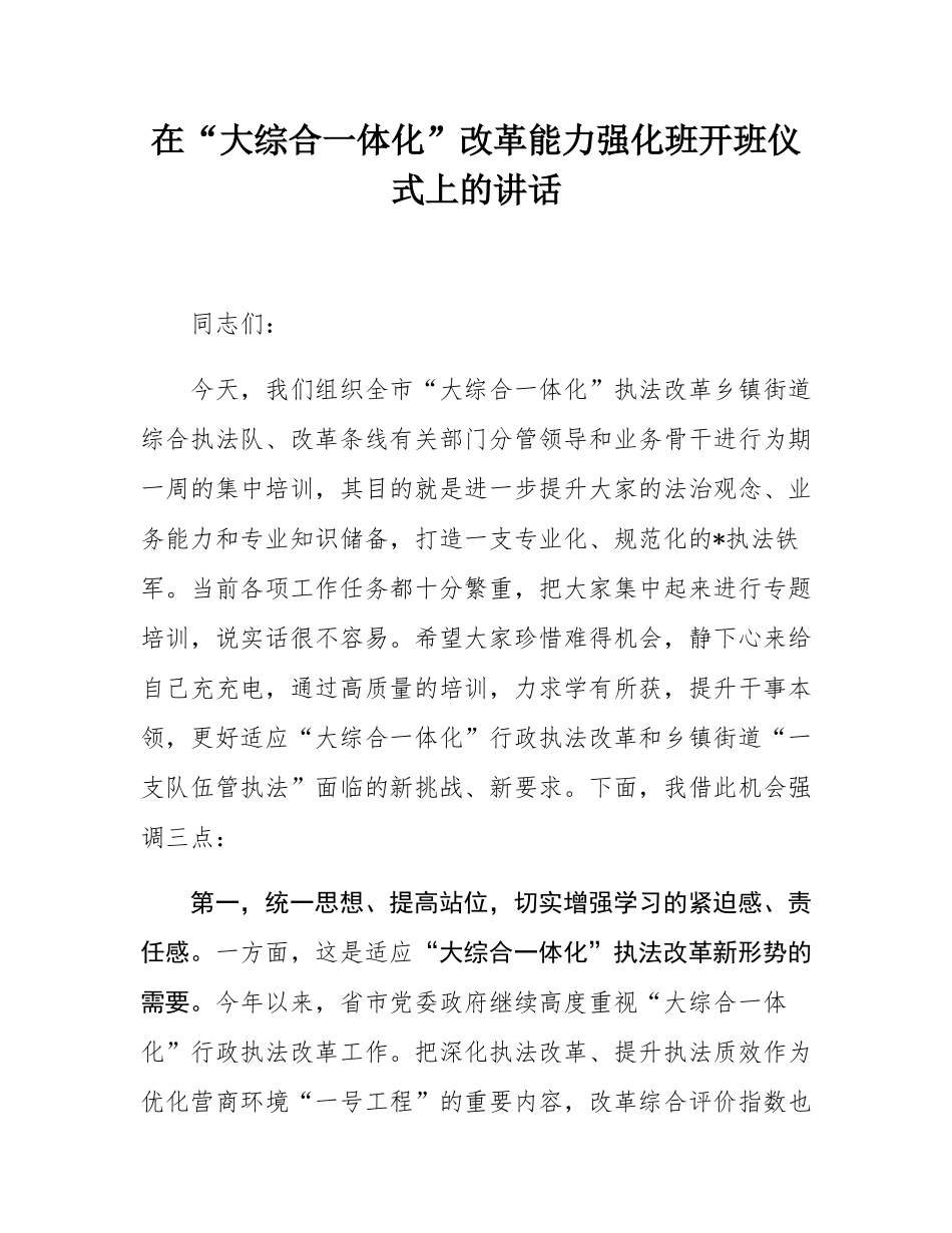 在“大综合一体化”改革能力强化班开班仪式上的讲话.docx_第1页