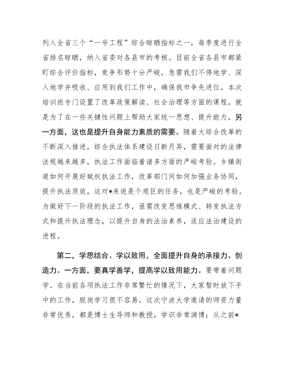 在“大综合一体化”改革能力强化班开班仪式上的讲话.docx_第2页
