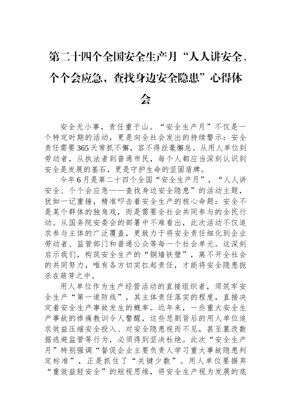 第二十四个全国安全生产月“人人讲安全、个个会应急，查找身边安全隐患”心得体会.docx_第1页