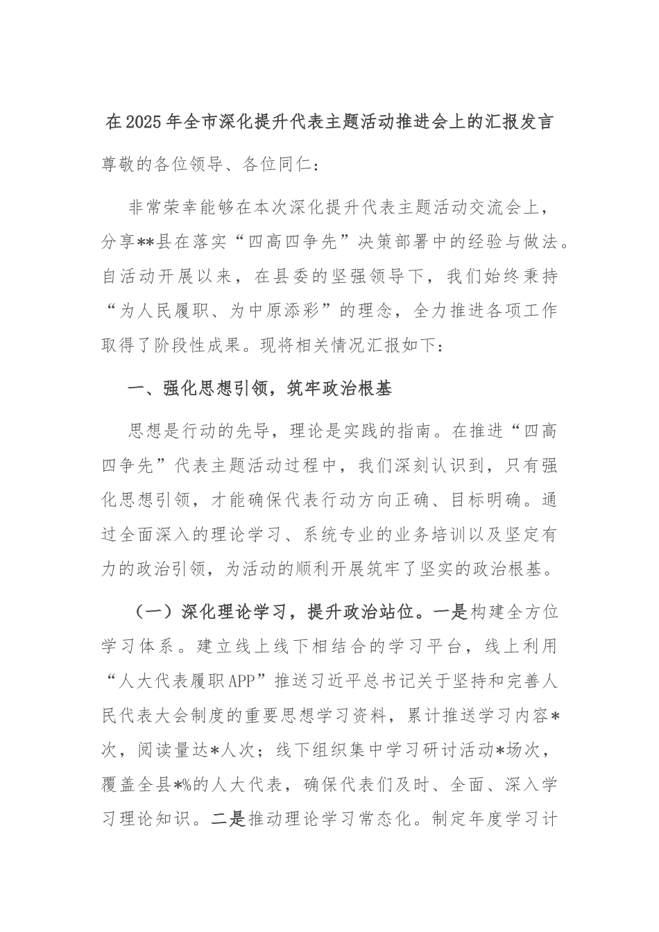 在2025年全市深化提升代表主题活动推进会上的汇报发言.docx_第1页
