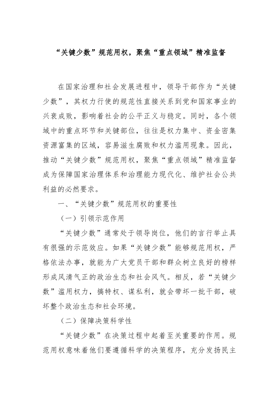 “关键少数”规范用权，聚焦“重点领域”精准监督.docx_第1页