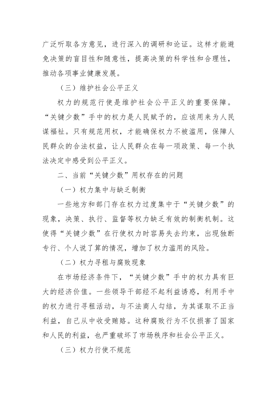 “关键少数”规范用权，聚焦“重点领域”精准监督.docx_第2页