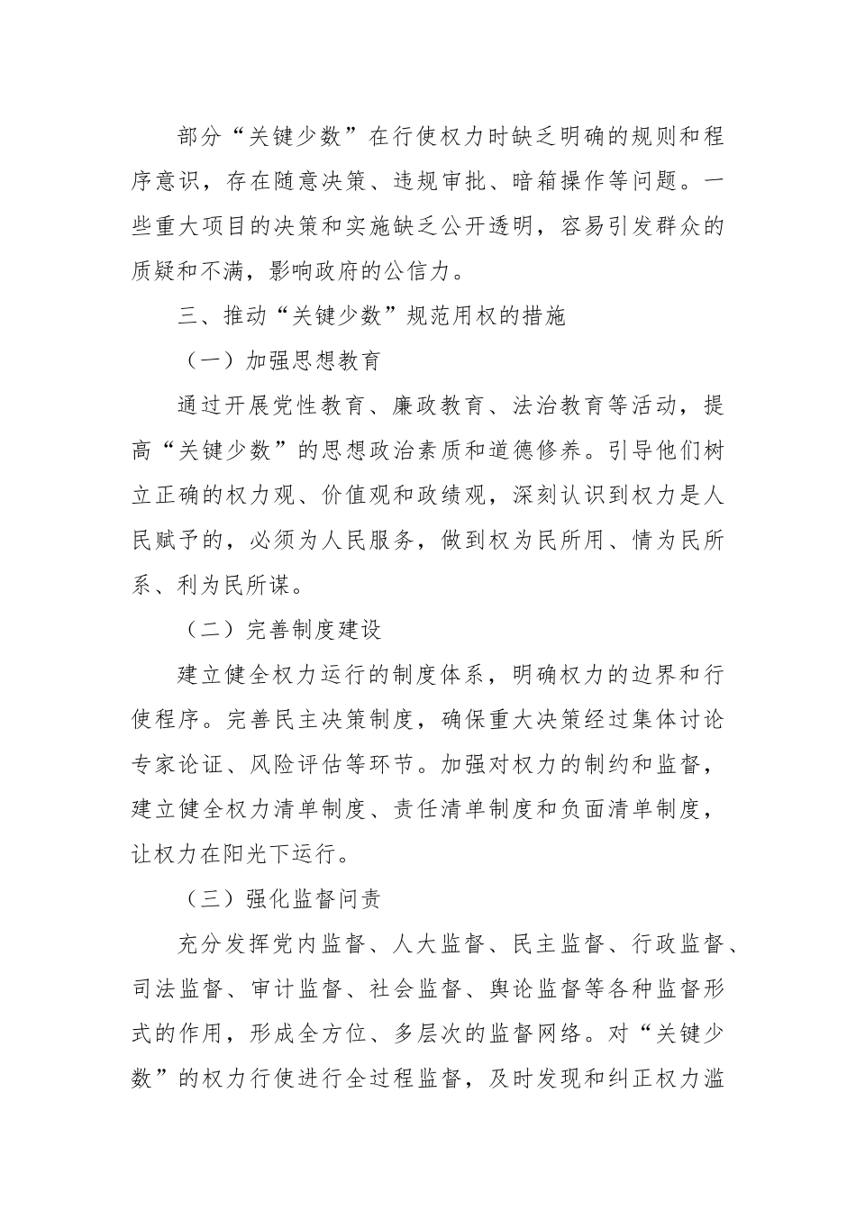 “关键少数”规范用权，聚焦“重点领域”精准监督.docx_第3页