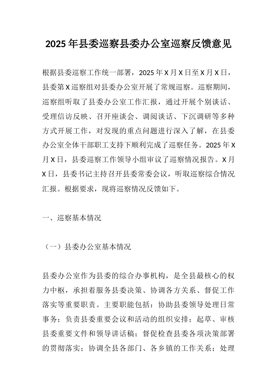 2025年县委巡察县委办公室巡察反馈意见.docx_第1页