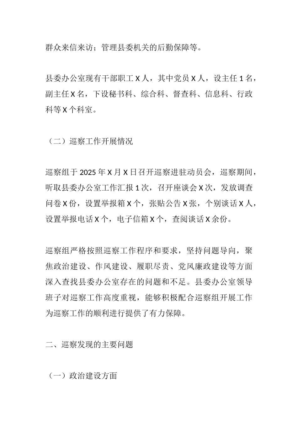 2025年县委巡察县委办公室巡察反馈意见.docx_第2页