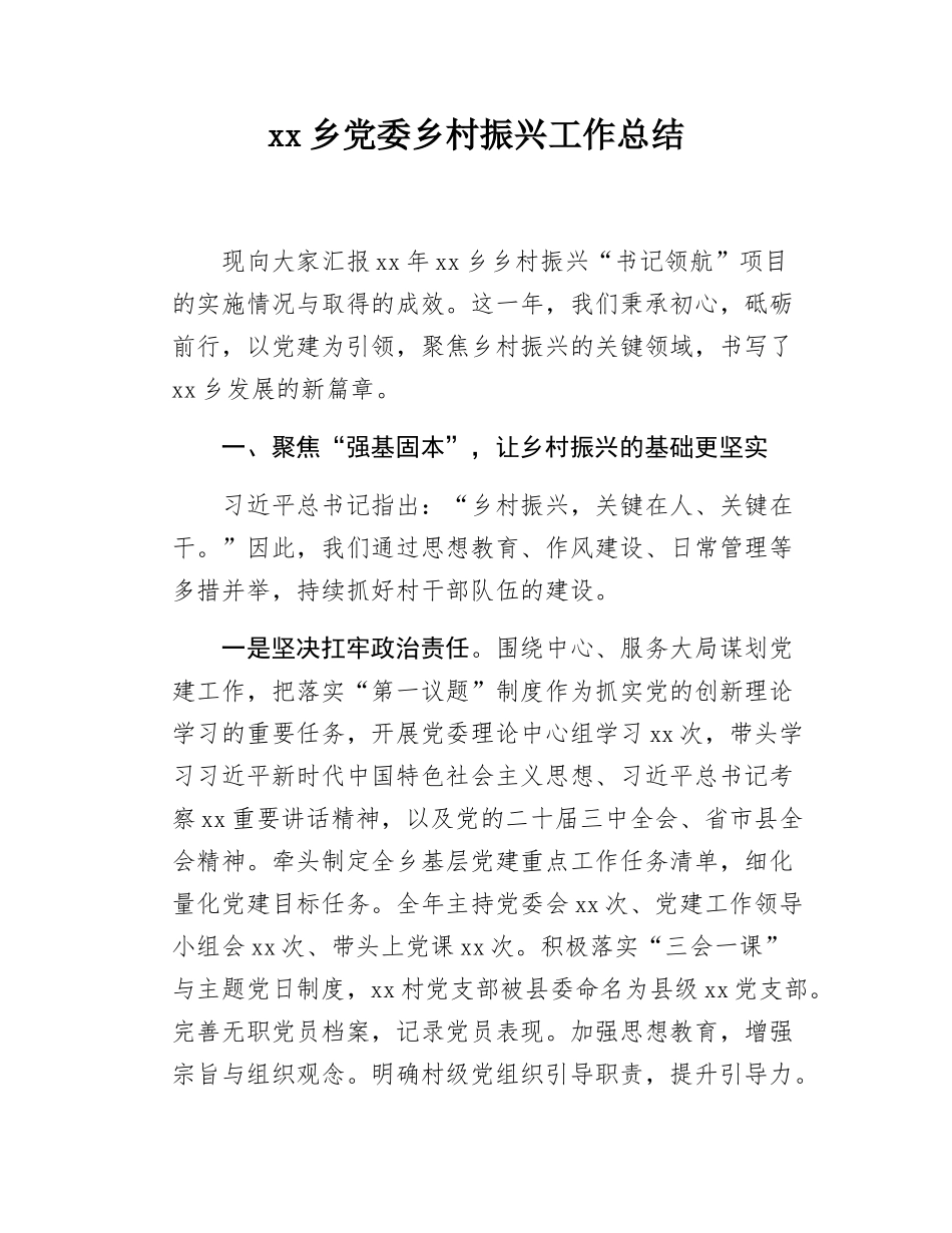 xx乡党委乡村振兴工作总结.docx_第1页