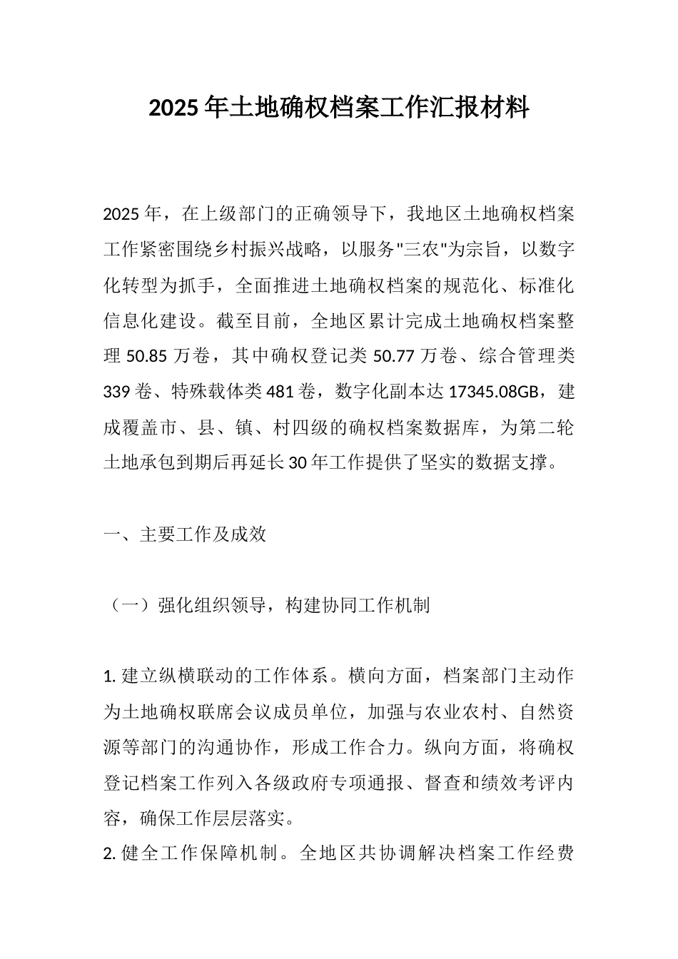 2025年土地确权档案工作汇报.docx_第1页