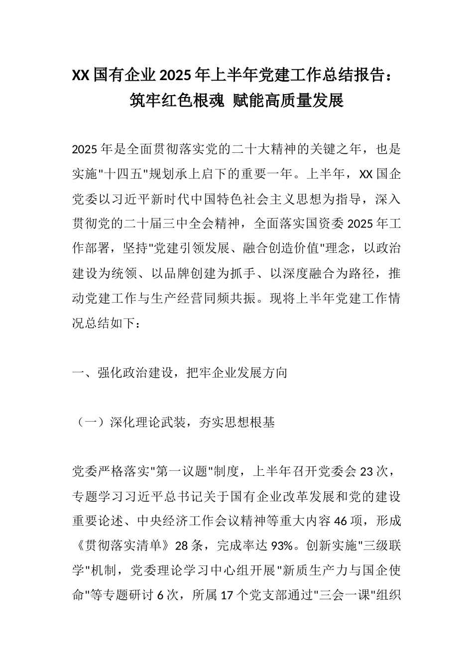 XX国有企业2025年上半年党建工作总结报告：筑牢红色根魂 赋能高质量发展.docx_第1页